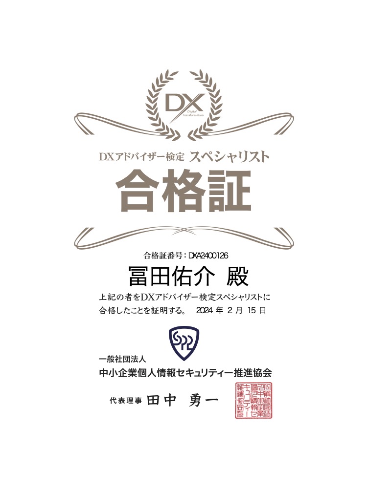 DXアドバイザー検定スペシャリスト合格書